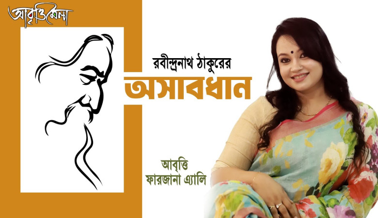 রবীন্দ্রনাথ ঠাকুর | অসাবধান | ফারজানা এ্যালি(Rabindranath Tagore| Oshabdhan | Farzana Elly) #kobita