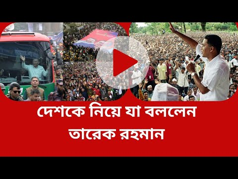 দেশকে নিয়ে যা বললেন তারেক রহমান