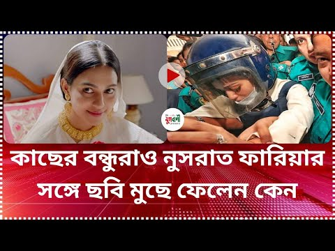 কাছের বন্ধুরাও কেন নুসরাত ফারিয়ার ছবি মুছে ফেললেন? – কারাবাসের তিক্ত অভিজ্ঞতা