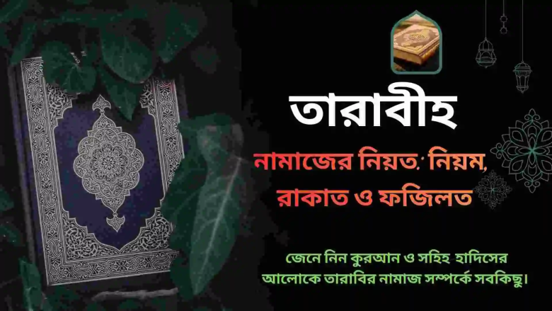 তারাবির নামাজের নিয়ত, দোয়া ও মোনাজাত