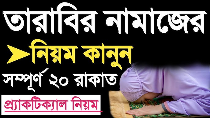তারাবির নামাজ কত রাকাত ও পড়ার সঠিক নিয়ম ২০২৬ | How to Pray Tarabi Namaz