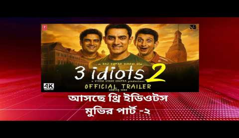 The SHOCKING Truth About #3Idiots2 Movie's Upcoming Release #3idiots2 #movieupdates #Jugbani
