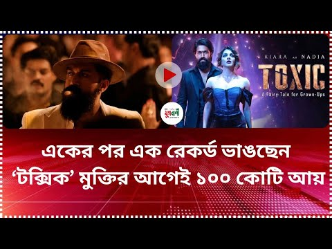 একের পর এক রেকর্ড ভাঙছেন ‘টক্সিক’ যশ – বক্স অফিসে দানবীয় প্রত্যাবর্তনের সংকেত!